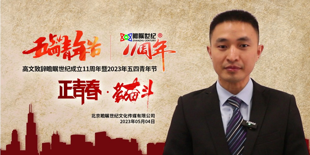 高文致辞瞻瞩世纪成立11周年暨2023年五四致辞:正青春•勤奋斗_副本.jpg