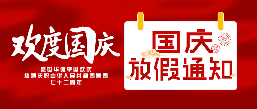 国庆放假通知.jpg