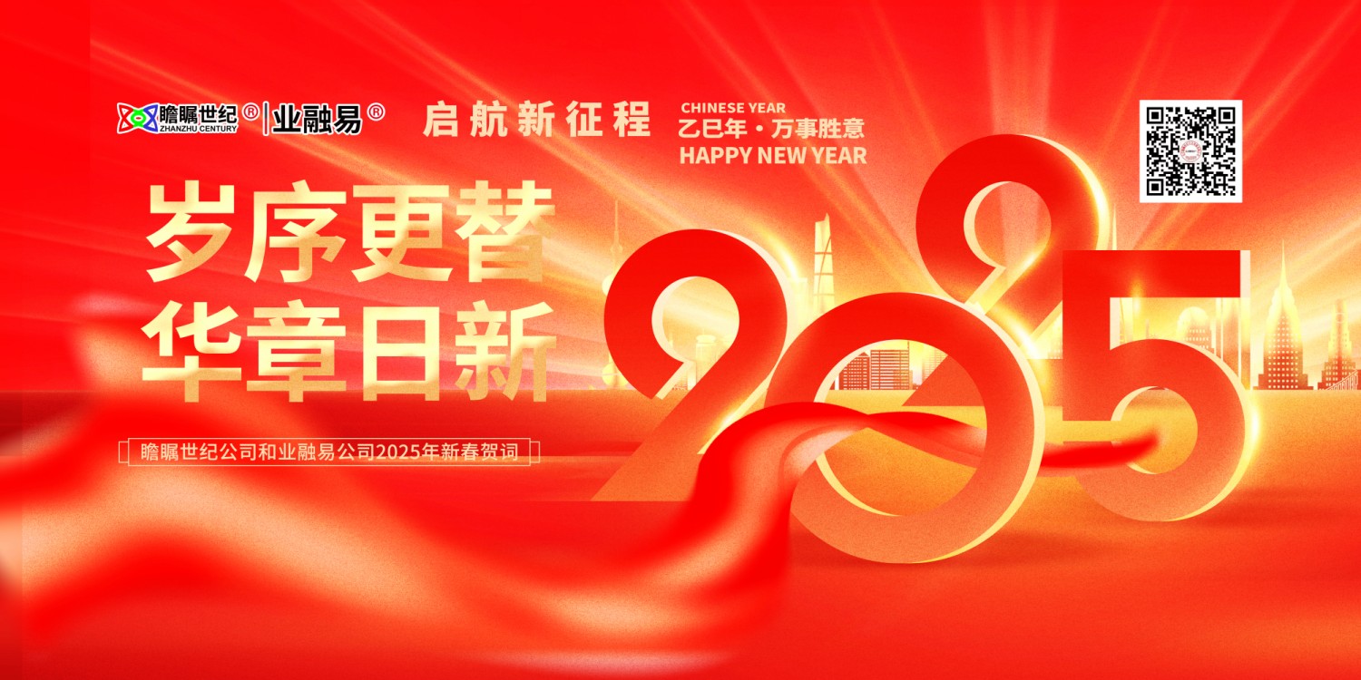 瞻瞩世纪业融易2025年新春贺词.jpg