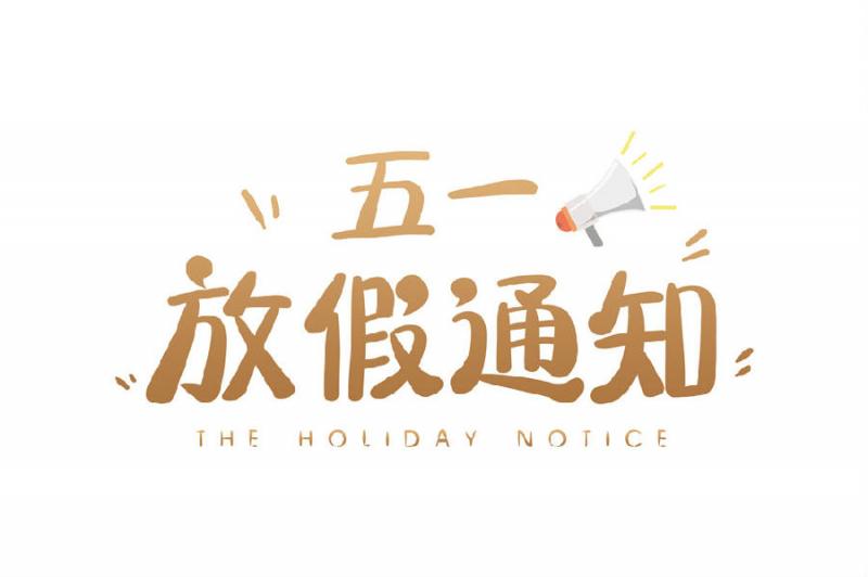 瞻瞩世纪公司二零一九年五一放假通知