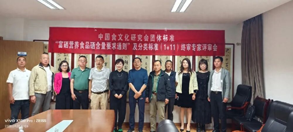 富硒营养食品硒含量要求通则及分类标准（1+11）团体标准专家终审会在西安召..